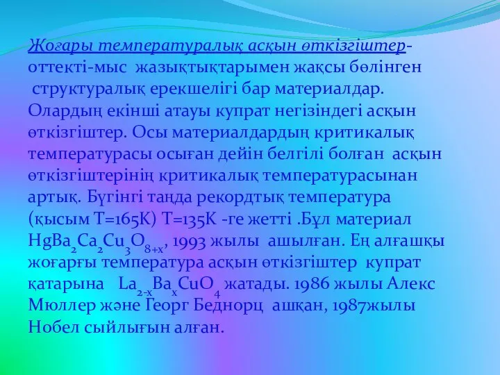 Жоғары температуралық асқын өткізгіштер-оттекті-мыс жазықтықтарымен жақсы бөлінген структуралық ерекшелігі бар материалдар.