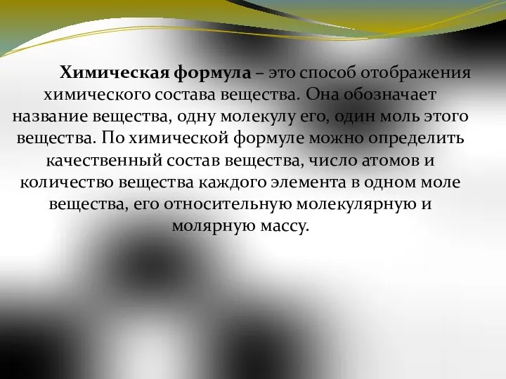 Химическая формула – это способ отображения химического состава вещества. Она обозначает