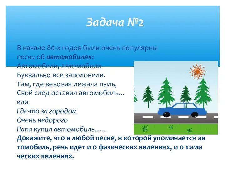 В начале 80-х годов были очень популярны песни об автомобилях: Автомобили,