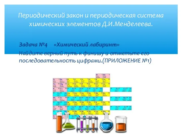 Задача №4 «Химический лабиринт» Найдите верный путь к финишу и отметьте