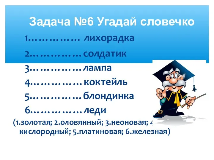 Задача №6 Угадай словечко 1…………… лихорадка 2……………солдатик 3……………лампа 4……………коктейль 5……………блондинка 6……………леди