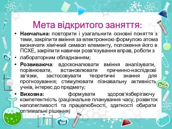 Мета відкритого заняття: Навчальна: повторити і узагальнити основні поняття з теми,