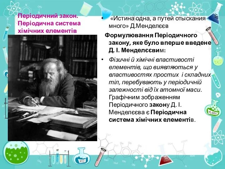 Періодичний закон. Періодична система хімічних елементів «Истина одна, а путей отыскания