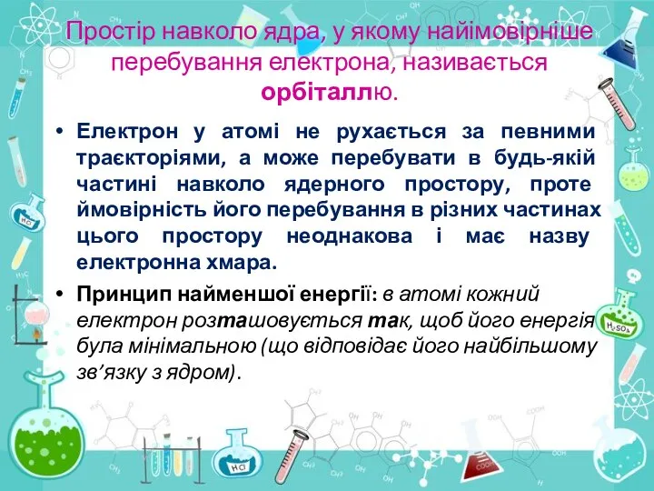 Простір навколо ядра, у якому найімовірніше перебування електрона, називається орбіталлю. Електрон