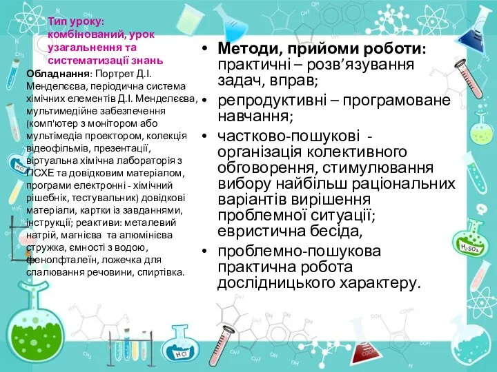 Тип уроку: комбінований, урок узагальнення та систематизації знань Методи, прийоми роботи: