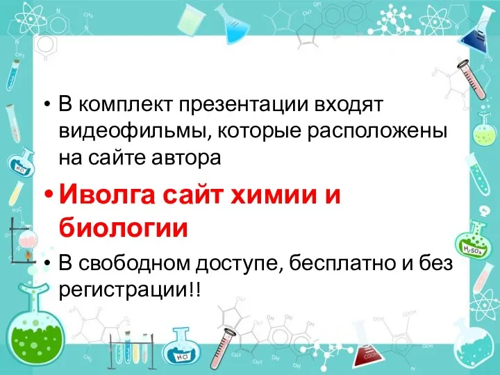 В комплект презентации входят видеофильмы, которые расположены на сайте автора Иволга