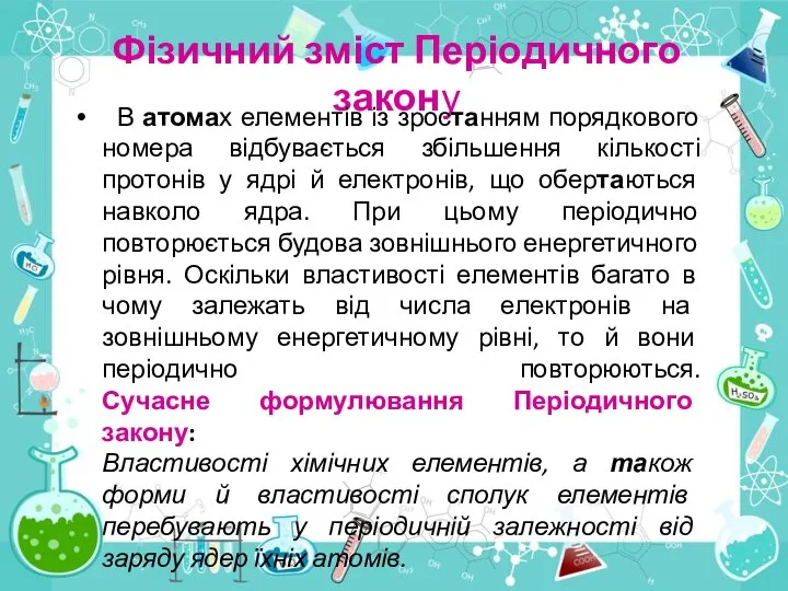 Фізичний зміст Періодичного закону В атомах елементів із зростанням порядкового номера