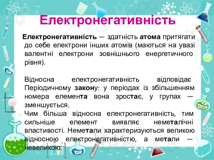 Електронегативність Електронегативність — здатність атома притягати до себе електрони інших атомів