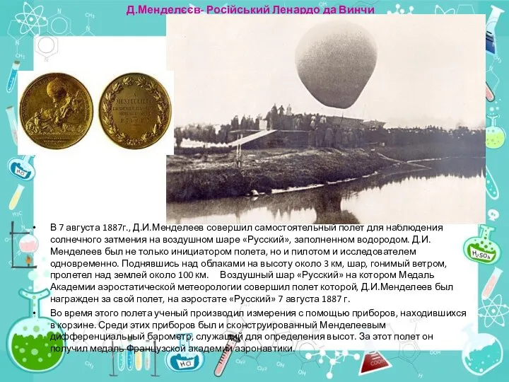 Д.Менделєєв- Російський Ленардо да Винчи В 7 августа 1887г., Д.И.Менделеев совершил