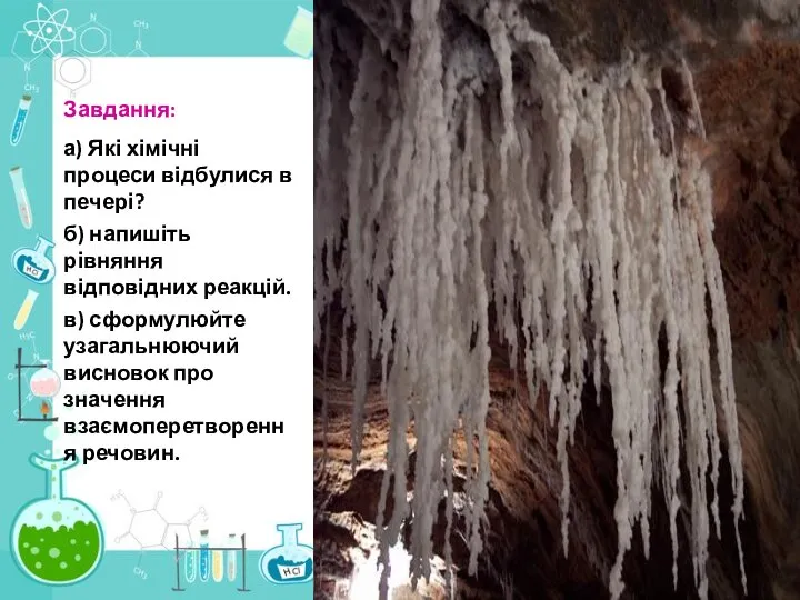 Завдання: а) Які хімічні процеси відбулися в печері? б) напишіть рівняння