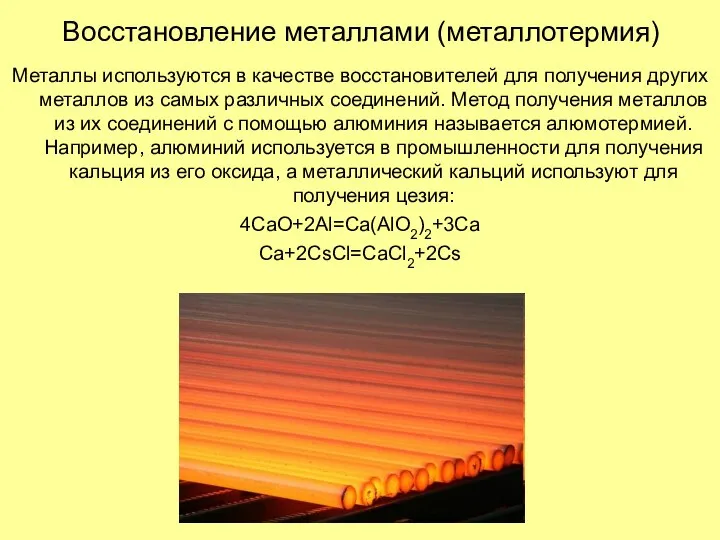 Восстановление металлами (металлотермия) Металлы используются в качестве восстановителей для получения других