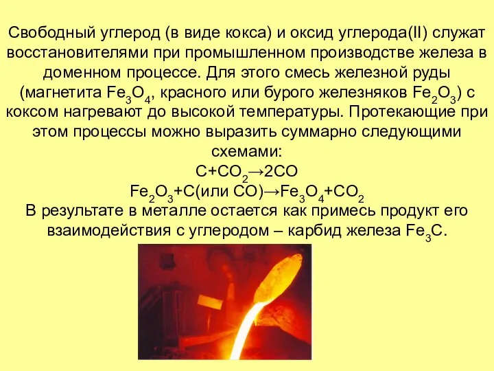 Свободный углерод (в виде кокса) и оксид углерода(II) служат восстановителями при