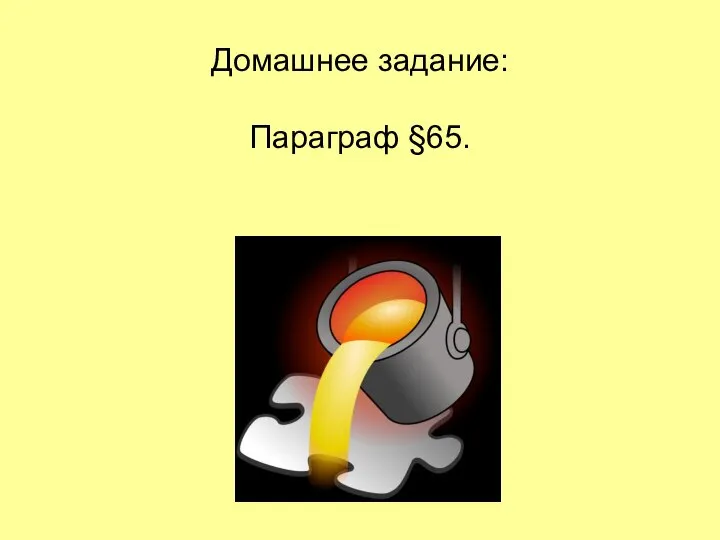 Домашнее задание: Параграф §65.