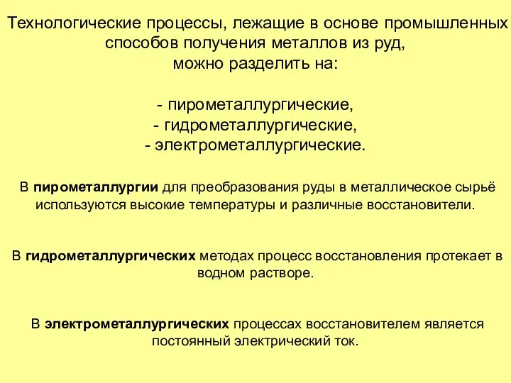 Технологические процессы, лежащие в основе промышленных способов получения металлов из руд,