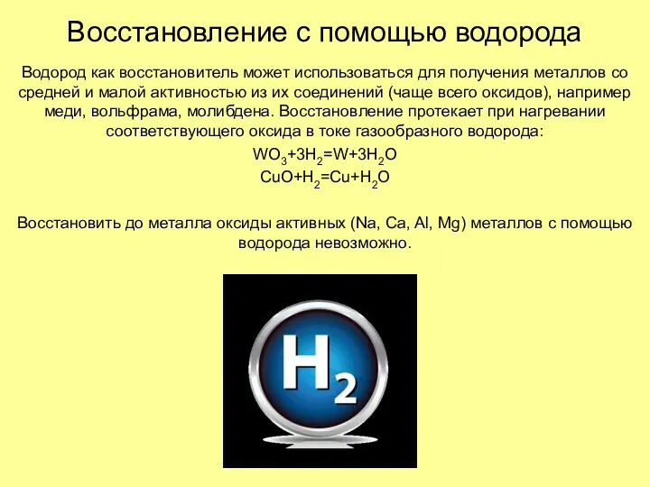 Восстановление с помощью водорода Водород как восстановитель может использоваться для получения