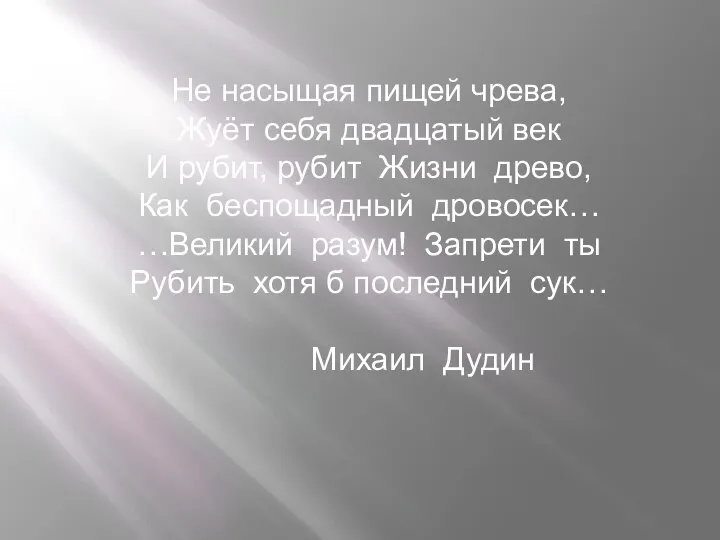 Не насыщая пищей чрева, Жуёт себя двадцатый век И рубит, рубит