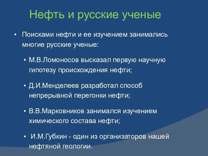 Нефть и русские ученые Поисками нефти и ее изучением занимались многие