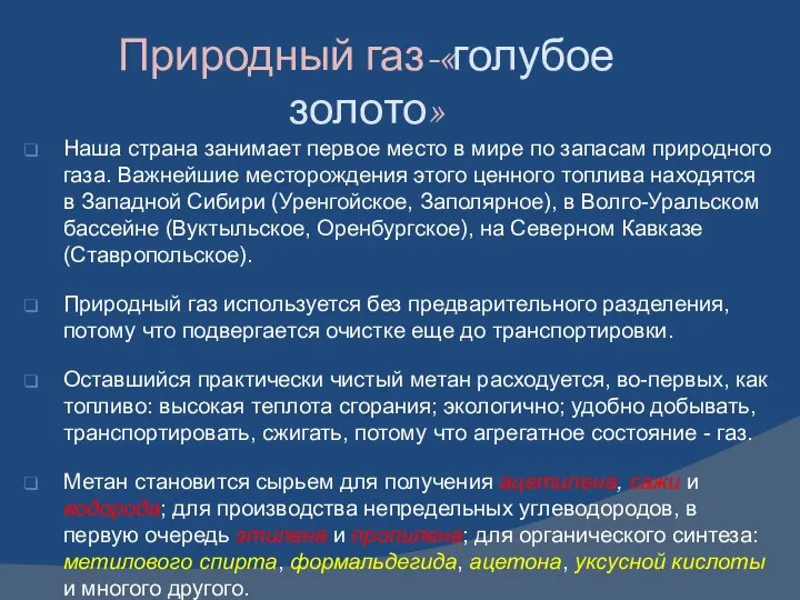 Природный газ-«голубое золото» Наша страна занимает первое место в мире по