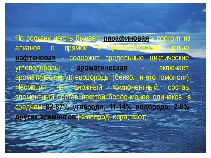 По составу нефть бывает: парафиновая - состоит из алканов с прямой