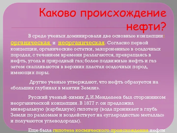 Каково происхождение нефти? В среде ученых доминировали две основные концепции: органическая