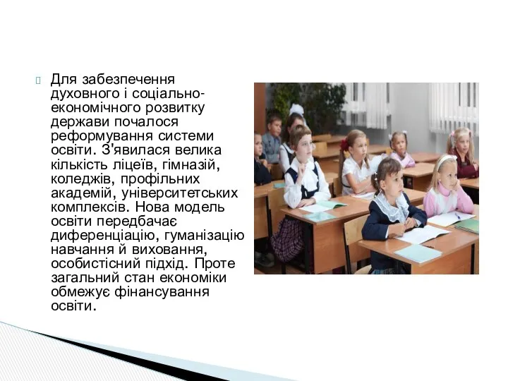 Для забезпечення духовного і соціально-економічного розвитку держави почалося реформування системи освіти.