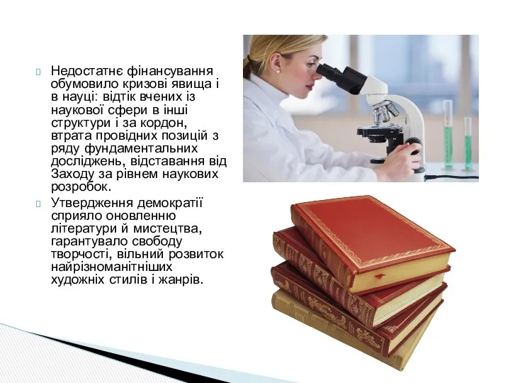 Недостатнє фінансування обумовило кризові явища і в науці: відтік вчених із