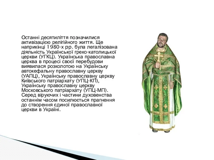 Останні десятиліття позначилися активізацією релігійного життя. Ще наприкінці 1980-х pp. була