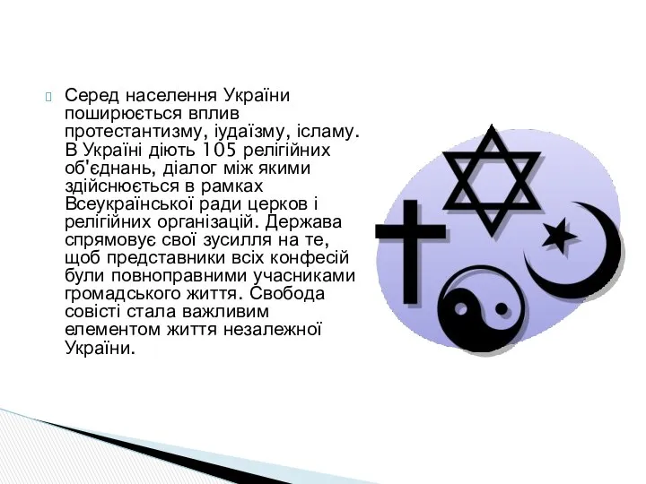 Серед населення України поширюється вплив протестантизму, іудаїзму, ісламу. В Україні діють