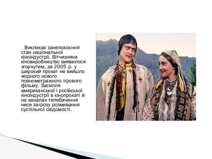 Викликає занепокоєння стан національної кіноіндустрії. Вітчизняне кіновиробництво виявилося згорнутим, за 2005