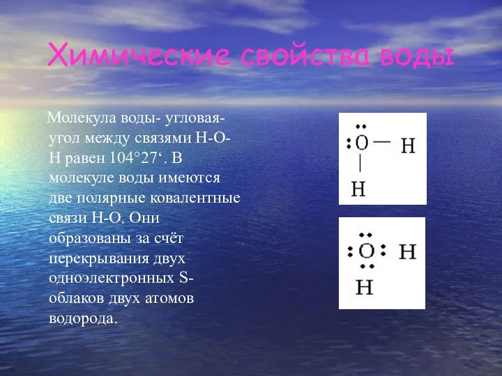 Химические свойства воды Молекула воды- угловая- угол между связями Н-О-Н равен