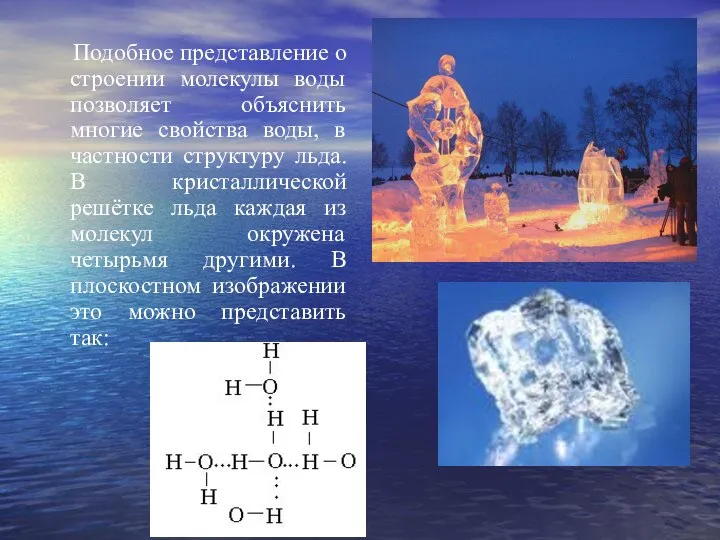 Подобное представление о строении молекулы воды позволяет объяснить многие свойства воды,