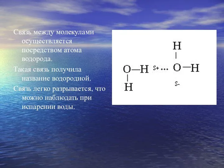 Связь между молекулами осуществляется посредством атома водорода. Такая связь получила название