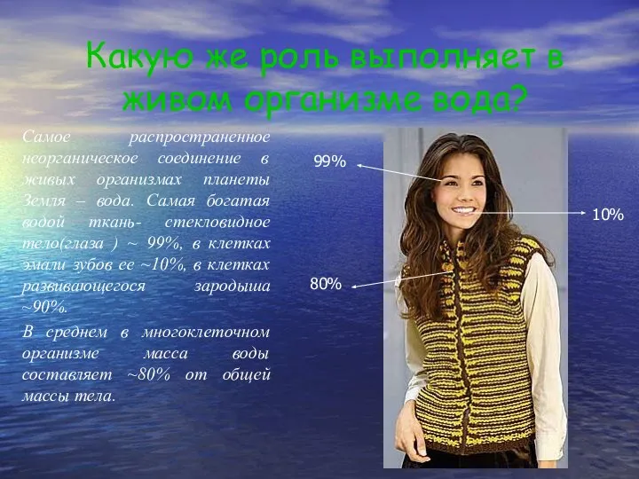 Какую же роль выполняет в живом организме вода? Самое распространенное неорганическое