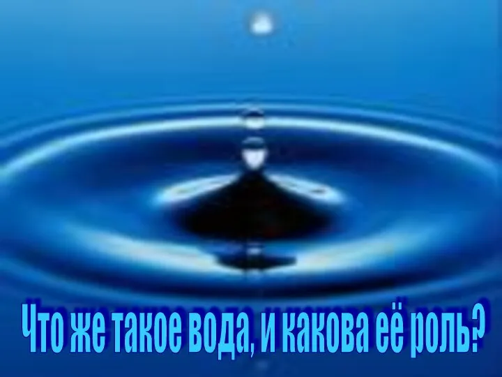 Что же такое вода, и какова её роль?