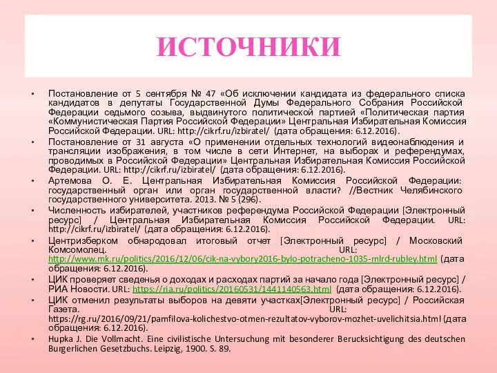 Постановление от 5 сентября № 47 «Об исключении кандидата из федерального