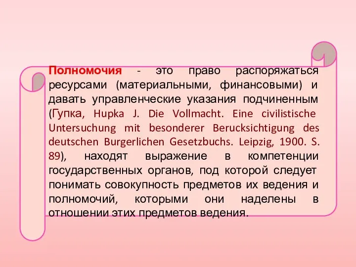 Полномочия - это право распоряжаться ресурсами (материальными, финансовыми) и давать управленческие