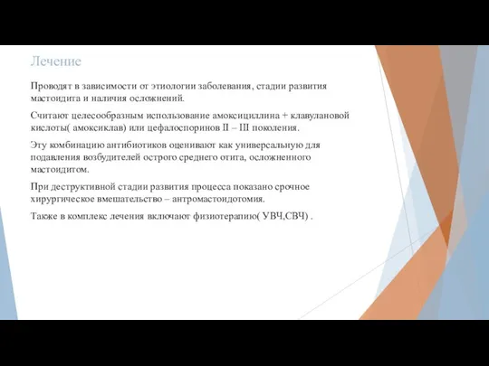 Лечение Проводят в зависимости от этиологии заболевания, стадии развития мастоидита и