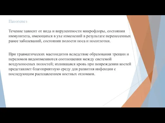 Патогенез Течение зависит от вида и вирулентности микрофлоры, состояния иммунитета, имеющихся