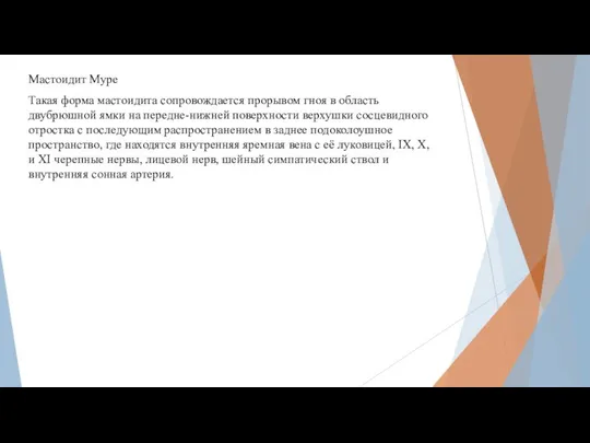 Мастоидит Муре Такая форма мастоидита сопровождается прорывом гноя в область двубрюшной