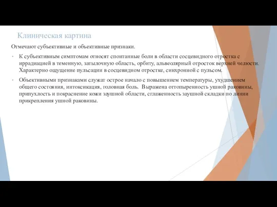 Клиническая картина Отмечают субъективные и объективные признаки. К субъективным симптомам относят