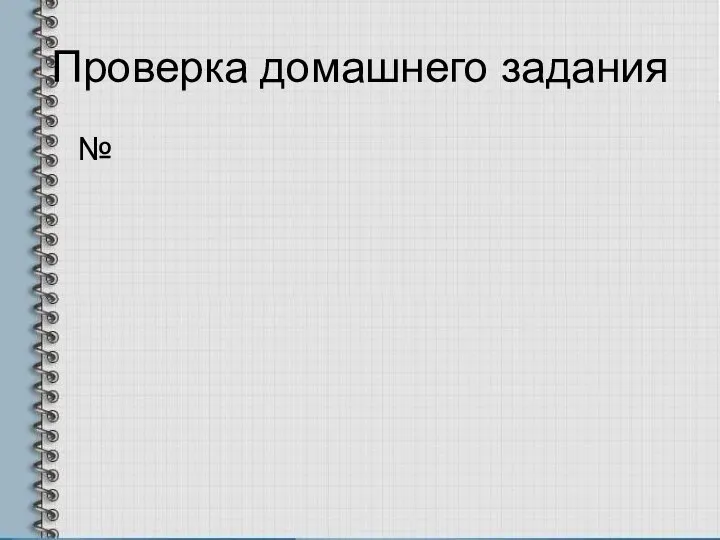 Проверка домашнего задания №