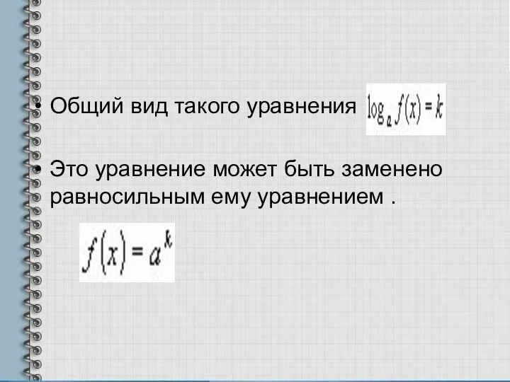 Общий вид такого уравнения Это уравнение может быть заменено равносильным ему уравнением .