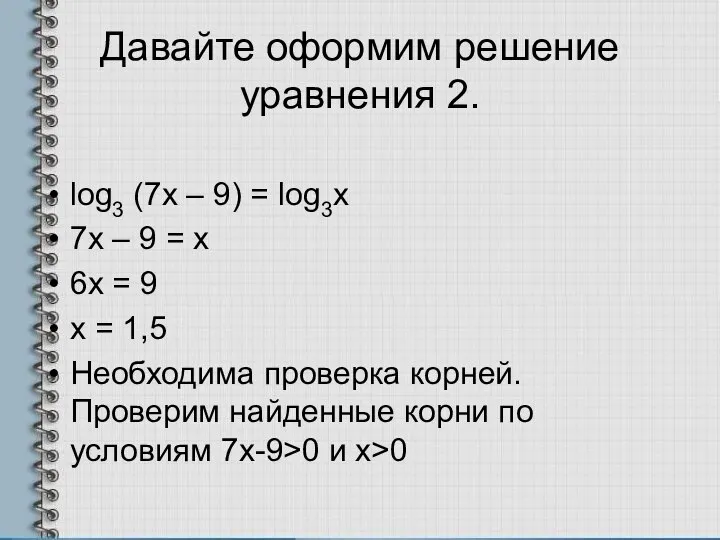 Давайте оформим решение уравнения 2. log3 (7x – 9) = log3x