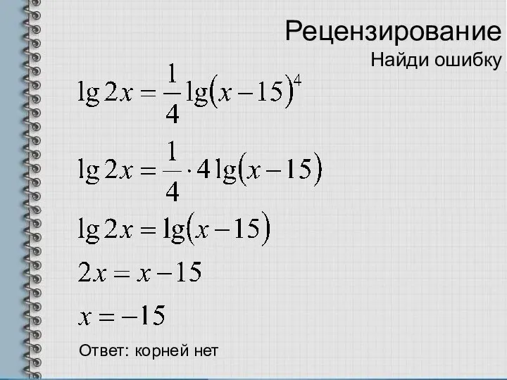 Рецензирование Найди ошибку Ответ: корней нет