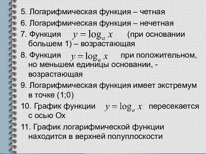 5. Логарифмическая функция – четная 6. Логарифмическая функция – нечетная 7.