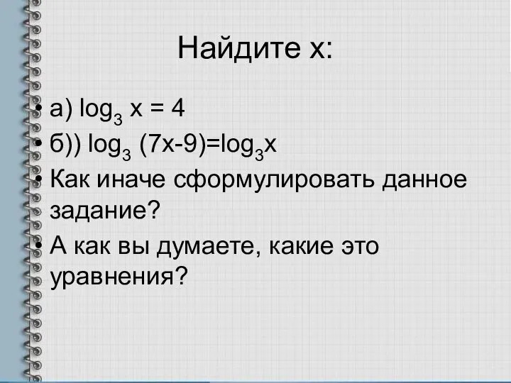 Найдите х: а) log3 x = 4 б)) log3 (7х-9)=log3x Как