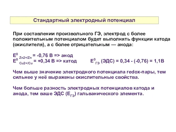 Стандартный электродный потенциал При составлении произвольного ГЭ, электрод с более положительным