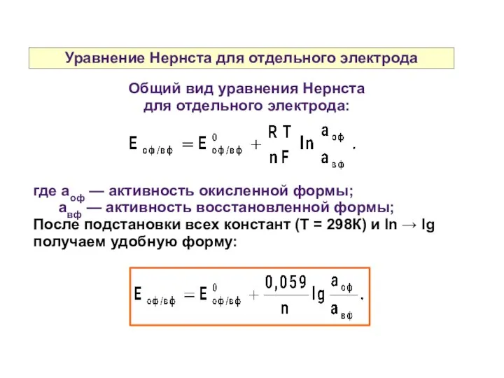 Уравнение Нернста для отдельного электрода Общий вид уравнения Нернста для отдельного