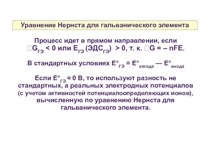 Уравнение Нернста для гальванического элемента Процесс идет в прямом направлении, если