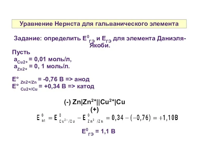 Уравнение Нернста для гальванического элемента Задание: определить E0ГЭ и ЕГЭ для